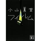 フィルム 講談社文庫/小山薫堂【著】