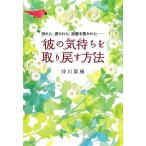 彼の気持ちを取り戻す方法 別れた、振られた、距離を置かれた…/沖川東横【著】