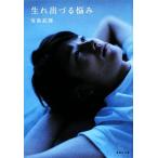 生れ出づる悩み 集英社文庫/有島武郎【著】