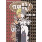 性別R(レボリューション)！(1) リュウC/新井祥(著者)
