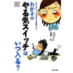 わが子の「やる気スイッチ」はいつ入る？ やきもきしているお父さんお母さんへ Como子育てBOOKS/菅野純【著】