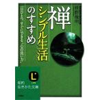 禅、シンプル生活のすすめ 知的生きかた文庫/枡野俊明(著者)　