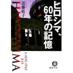 hirosima,60 год. память добродетель промежуток библиотека / близко глициния ..( автор )