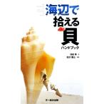海辺で拾える貝ハンドブック/池田等(著者),松沢陽士