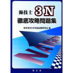 海技士3N徹底攻略問題集/東京海洋大学海技試験研究会(編者)　