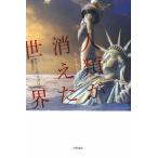 人類が消えた世界 ハヤカワ文庫NF/アラン・ワイズマン(著者),鬼澤忍(訳者)