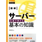 図解サーバー 仕事で使える基本の知識 知りたい！テクノロジー/増田若奈【著】　