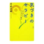 気づきのセラピー はじめてのゲシュタルト療法/百武正嗣【著】