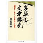 裏返し文章講座 翻訳から考える日本語の品格 ちくま学芸文庫/別宮貞徳【著】