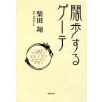 .. делать Goethe / Shibata sho [ работа ]