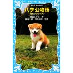 ハチ公物語 待ちつづけた犬 講談社青い鳥文庫/岩貞るみこ(著者),田丸瑞穂