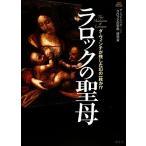 ラロックの聖母 ダ・ヴィンチが残した幻の一枚か!?/ザ・ベストハウス123『ラロックの聖母』研究会【著】