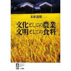 文化としての農業　文明としての食料／末原達郎【著】