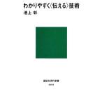 わかりやすく「伝える」技術 講談社現代新書/池上彰【著】　