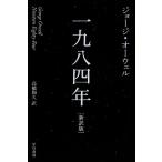 一九八四年[新訳版] ハヤカワepi文庫/ジョージ・オーウェル(著者),高橋和久(訳者)
