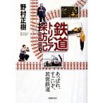 鉄道トリビア探訪記 あっぱれ、すごいぞ、民営鉄道/野村正樹【著】