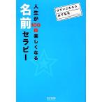 人生が100倍楽しくなる名前セラピー/ひすいこたろう,山下弘司【著】