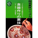 食器作りの裏技 プロが教える陶芸のコツ 陶芸裏技マニュアル/炎芸術(編者)