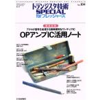 OPアンプIC活用ノート 徹底図解 アナログ信号を処理する簡単便利なワンチップIC トランジスタ技術S