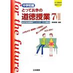 とっておきの道徳授業 中学校編(7) 新学習指導要領でCHANGE！35の授業 人の生き方・職業観・人
