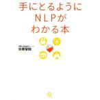 手にとるようにNLPがわかる本/加藤聖龍【著】