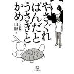 やさぐれぱんだとうさぎとかめ 小学館文庫/山賊【著】