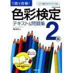 色彩検定2級テキスト&問題集 1回で合格！/西川礼子(著者)　