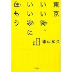 東京いい街、いい家に住もう/織山和久【著】　