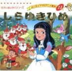 しらゆきひめ よい子とママのアニメ絵本11せかいめいさくシリーズ/ブティック社