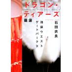  Dragon *tia-z дракон слезы Ikebukuro талия торцевая дверь park IX/ камень рисовое поле . хорошо [ работа ]