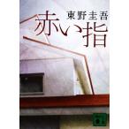 赤い指 加賀恭一郎シリーズ 講談社文庫加賀恭一郎シリーズ/東野圭吾(著者)