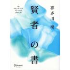 賢者の書 新装版/喜多川泰(著者)