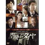 空飛ぶタイヤ DVD BOX (3枚組) - 最安値・価格比較 - Yahoo!ショッピング