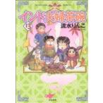インド夫婦茶碗(13) ぶんか社C/流水りんこ(著者)