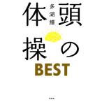 頭の体操BEST/多湖輝【著】