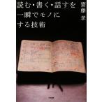 「読む・書く・話す」を一瞬でモノにする技術/齋藤孝(著者)