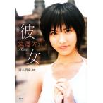 彼女 AKB48 宮澤佐江ファースト写真集/宮澤佐江,唐木