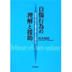 自傷行為の理解と援助 「故意に自分の健康を害する」若者たち/松本俊彦【著】