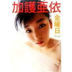 加護亜依 加護亜依写真集「金曜日」/加護亜依【責任編集】,竹内康恵【撮影】