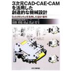3 следующий изначальный CAD*CAE*CAM. практическое применение сделал . структура .. механизм проект SolidWorks. практическое применение сделал проект * сборный / Kanazawa университет проект 