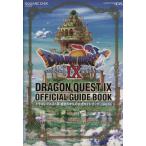 ドラゴンクエストIX 星空の守り人 公式ガイドブック 世界編(上巻)/スクウェア・エニックス