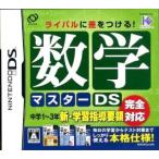 数学マスターDS/ニンテンドーDS
