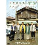 下荒井兄弟のスプリング、ハズ、カム。/TEAM NACS,大泉洋(脚本、演出),本間昭光(音楽)　
