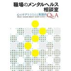 職場のメンタルヘルス相談室 心のケアをささえる実践的Ｑ＆Ａ／菅佐和子，相澤直樹，播磨俊子，北田雅，住田竹男【著】