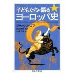 子どもたちに語るヨーロッパ史 ちくま学芸文庫/ジャックル・ゴフ【著】,前田耕作【監訳】,川崎万里【訳】