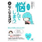 「つい悩んでしまう」がなくなるコツ/石原加受子【著】