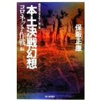  материк решение битва иллюзия .koro сеть военная операция сборник Showa история. большой река ... no. 8 сборник / гарантия . правильный .[ работа ]