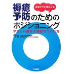 在宅ケアに活かせる褥瘡予防のためのポジショニング やさしい動きと姿勢のつくり方/田中マキ子(編者),