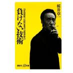負けない技術 20年間無敗、伝説の雀鬼の「逆境突破力」 講談社+α新書/桜井章一【著】　