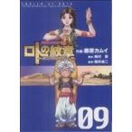 ドラゴンクエスト列伝 ロトの紋章〜紋章を継ぐ者達へ〜(9) ヤングガンガンC/藤原カムイ(著者)